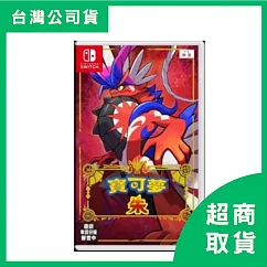 【Nintendo 任天堂】Switch NS 寶可夢 朱/紫 中文版 台灣公司貨 朱