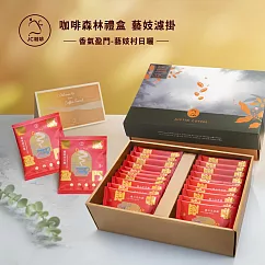 【JC咖啡】咖啡森林濾掛禮盒│香氣盈門-衣索比亞 藝妓村 日曬x1盒│淺焙(10gx20包/盒)附提袋及卡片