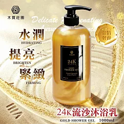木質莊園 24K流沙沐浴乳1000mlx6瓶組