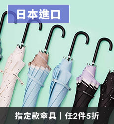 日本傘具兩件5折