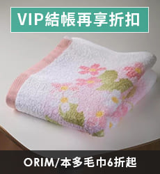 ORIM/本多毛巾