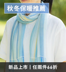 秋冬保暖熱敷袋/輕薄圍巾