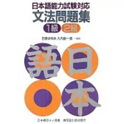 博客來 日本語能力試驗對應文法問題集1級2級