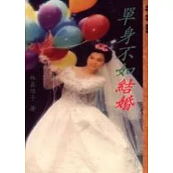 博客來 單身不如結婚