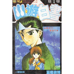 Yu Yu Hakusho vol. 1 - Edição Japonesa 幽☆遊☆白書