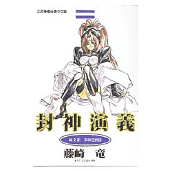 博客來 封神演義2