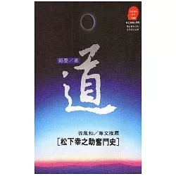 博客來 道 松下幸之助奮鬥史