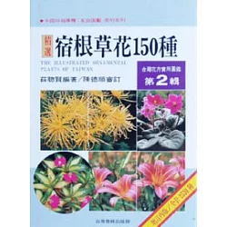 博客來 台灣花卉實用圖鑑 2 宿根草花150種 增訂再版