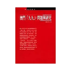 博客來 澳門 九九 問題與研究