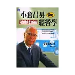 博客來 小倉昌男經營學 宅急便的成功秘密