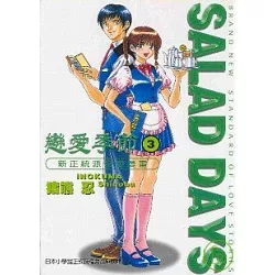 博客來 戀愛季節salad Days 3