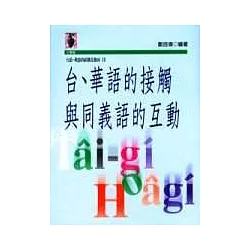 博客來 台 華語的接觸與同義語的互動