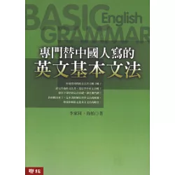 博客來 專門替中國人寫的英文基本文法 修訂版