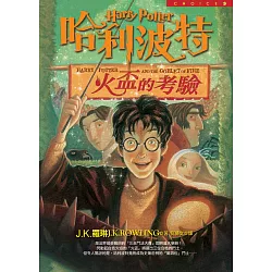 博客來 哈利波特 4 火盃的考驗