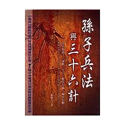 博客來 孫子兵法與三十六計