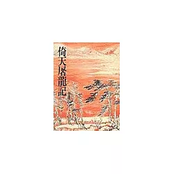博客來 倚天屠龍記平裝 全四冊