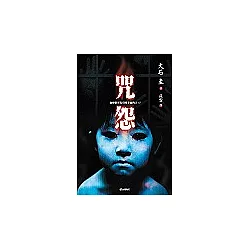 博客來 咒怨