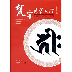 博客來 梵字悉曇入門 修訂二版 平附咒語用藏文及蘭札體