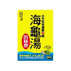 博客來 海龜湯的秘密 水平思考猜謎1題