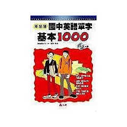 博客來 年級別中學英語單字基本1000