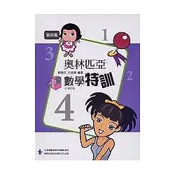 博客來 奧林匹亞數學特訓第四集