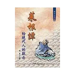 博客來 菜根譚給現代人的啟示