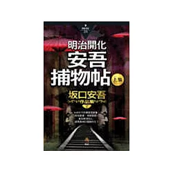 博客來 明治開化安吾捕物帖 上集