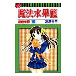 博客來 魔法水果籃漫迷手冊 貓 全