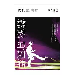 博客來 誘拐症候群