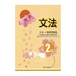 博客來 文法2級精選問題集