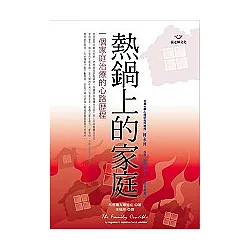 博客來 熱鍋上的家庭 一個家庭治療的心路歷程