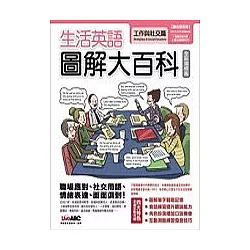 博客來 生活英語圖解大百科工作與社交 數位學習版 1書 1片電腦互動光碟 含課文朗讀mp3功能