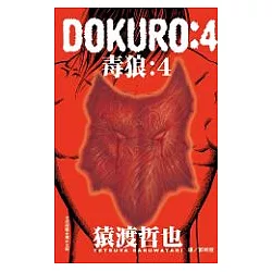 博客來 Dokuro 毒狼 4 完