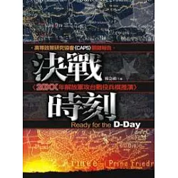 博客來 決戰時刻 xx年解放軍攻台戰役兵棋推演ready For The D Day