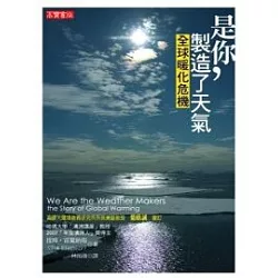 博客來 是你 製造了天氣 全球暖化危機