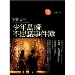 博客來 少年島崎不思議事件簿
