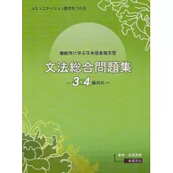 博客來 機能別日本語表現文型文法綜問題集3 4級對應