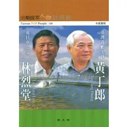 博客來 黃丁郎 林烈堂訪談錄 出類拔萃人物訪談錄4