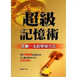 博客來 超級記憶術 改變一生的學習方式