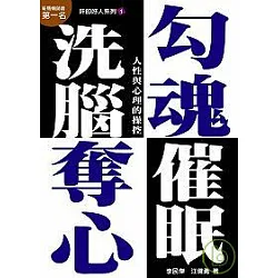 勾魂、奪心、洗腦、催眠｜ 博客來讀者書評