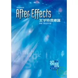 博客來 After Effects 文字特效總匯 附光碟