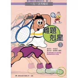博客來 難題剋星 3 一元一次方程式