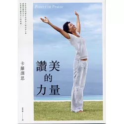 博客來 讚美的力量