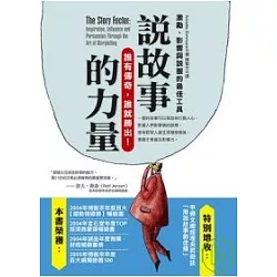 博客來 說故事的力量 激勵 影響與說服的最佳工具 修訂版