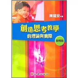 博客來 創造思考教學的理論與實際 簡明版