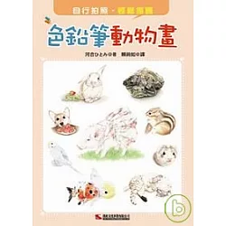 博客來 色鉛筆動物畫