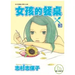 博客來 女孩的餐桌3