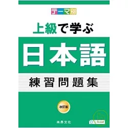 博客來 主題別上級學日語練習問題集 書 2cd