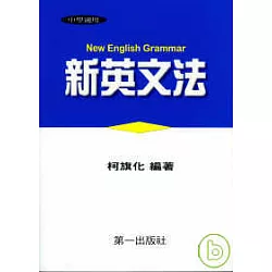 博客來 新英文法 平裝