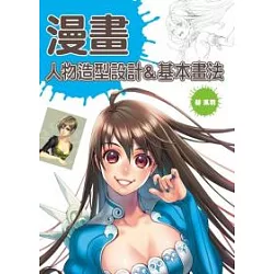 博客來 人物造型設計 基本畫法